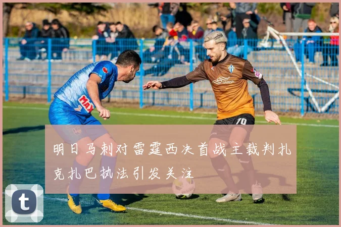 明日马刺对雷霆西决首战主裁判扎克扎巴执法引发关注