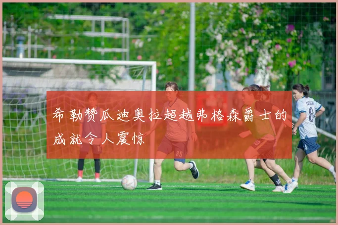 希勒赞瓜迪奥拉超越弗格森爵士的成就令人震惊