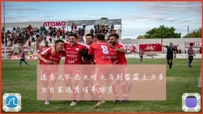 选秀大队西决对决马刺雷霆主力多为自家选秀培养球员