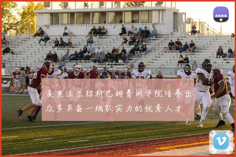 麦克法兰称科巴姆青训学院培养出众多具备一线队实力的优秀人才