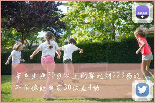 布克生涯30分以上比赛达到223场追平伯德距离前30仅差4场