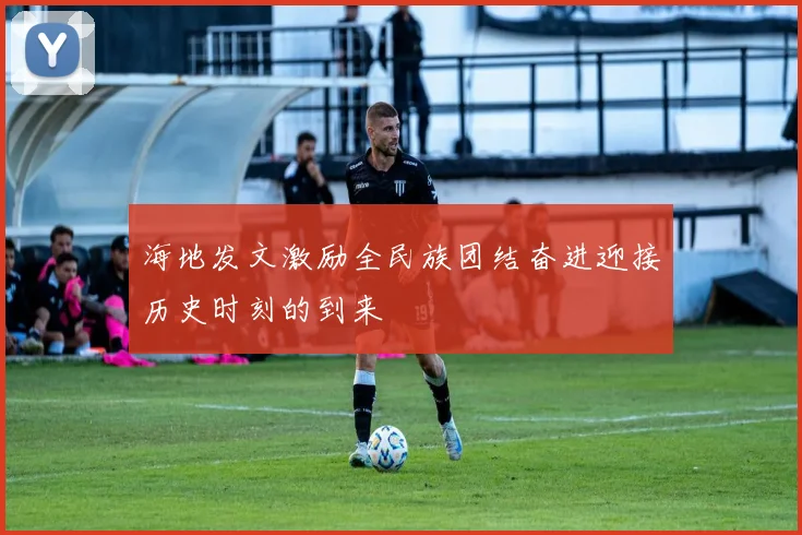 海地发文激励全民族团结奋进迎接历史时刻的到来