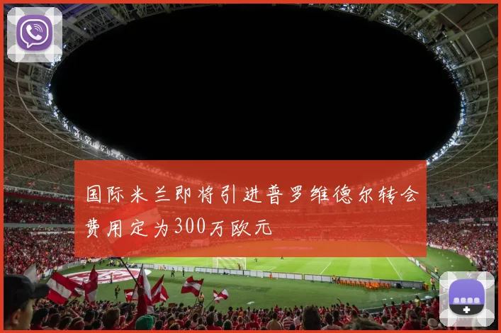 国际米兰即将引进普罗维德尔转会费用定为300万欧元
