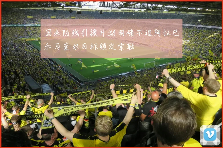 国米防线引援计划明确不追阿拉巴和马奎尔目标锁定索勒