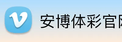 安博体彩官网 Logo